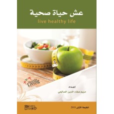 عش حياة صحية
